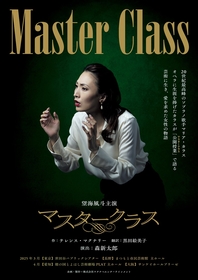 望海風斗主演、舞台『マスタークラス』　黒柳徹子よりコメントが到着＆長野公演のアフタートークが決定