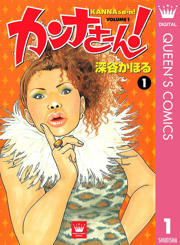 渡辺直美主演TVドラマの原作コミック『カンナさーん』が無料配信中