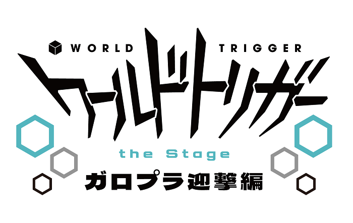 (C)葦原大介／集英社　(C)『ワールドトリガー the Stage』製作委員会