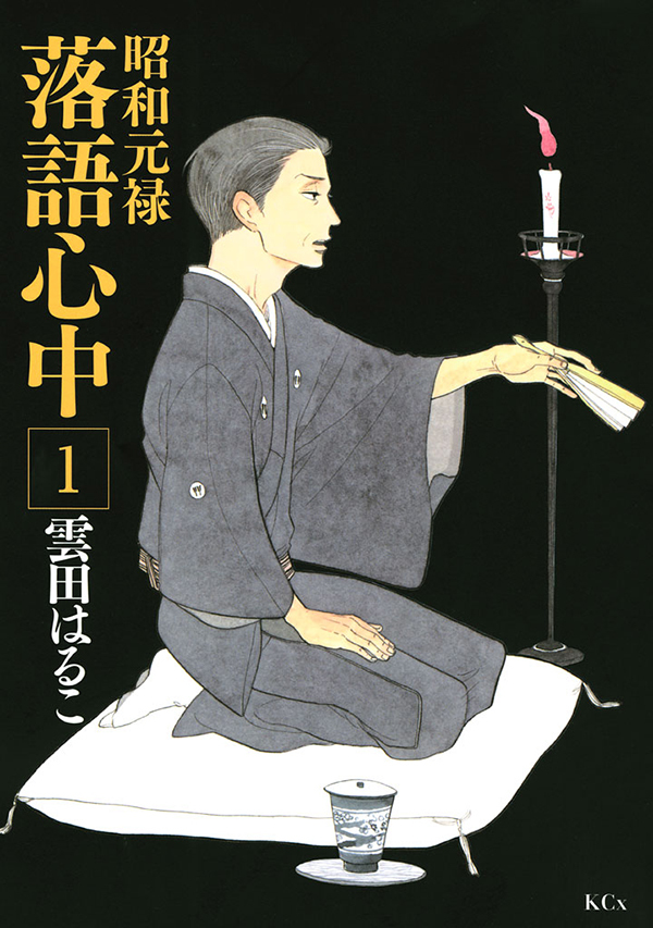 岡田将生 主演ドラマ 昭和元禄落語心中 の電子版コミック第1 3巻が期間限定無料に Spice エンタメ特化型情報メディア スパイス