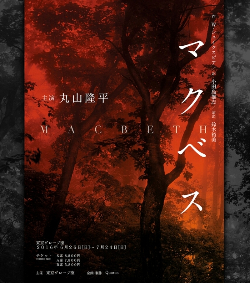 丸山隆平主演 鈴木裕美演出 マクベス が上演決定 Spice エンタメ特化型情報メディア スパイス