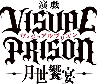 演戯『ヴィジュアルプリズン』LOS†EDENキャラクタービジュアルが解禁