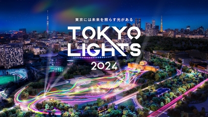 東京・明治神宮外苑を彩る光の祭典『TOKYO LIGHTS 2024』　光のエンターテインメントエリアのコンテンツ詳細を発表