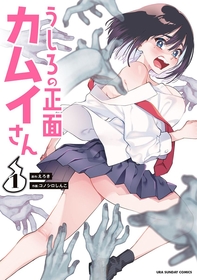 エッッッッッッッッッッロイムエッサイム!!！『うしろの正面カムイさん』1～3巻が無料で読める！『ダンダダン』、『忍者と極道』も！