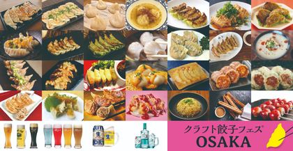 大阪・花博記念公園鶴見緑地に全国13店舗25種のクラフト餃子が集結 『クラフト餃子フェス（R） OSAKA 2025』出店メニューを一挙公開
