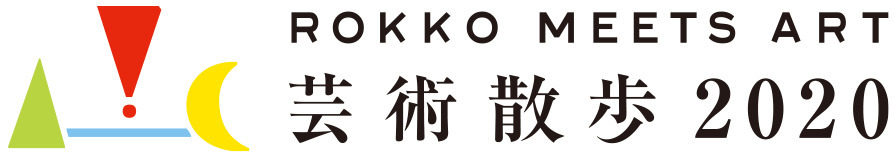 『六甲ミーツ・アート 芸術散歩2020』