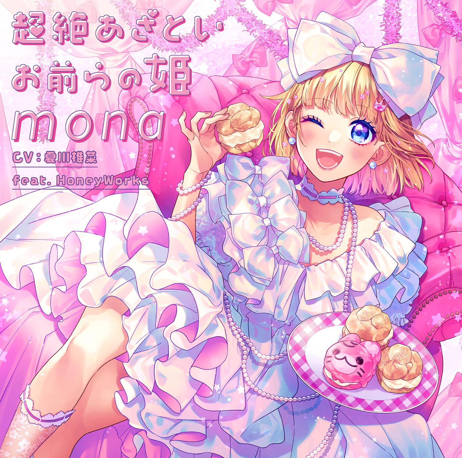 HoneyWorks ハニワ mona 成海聖奈 成海萌奈 キャラクターグッズ