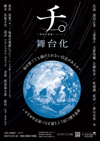 舞台『チ。ー地球の運動についてー』新たに吉柳咲良、ダンサー＆ミュージシャンの出演が決定　公演詳細も発表