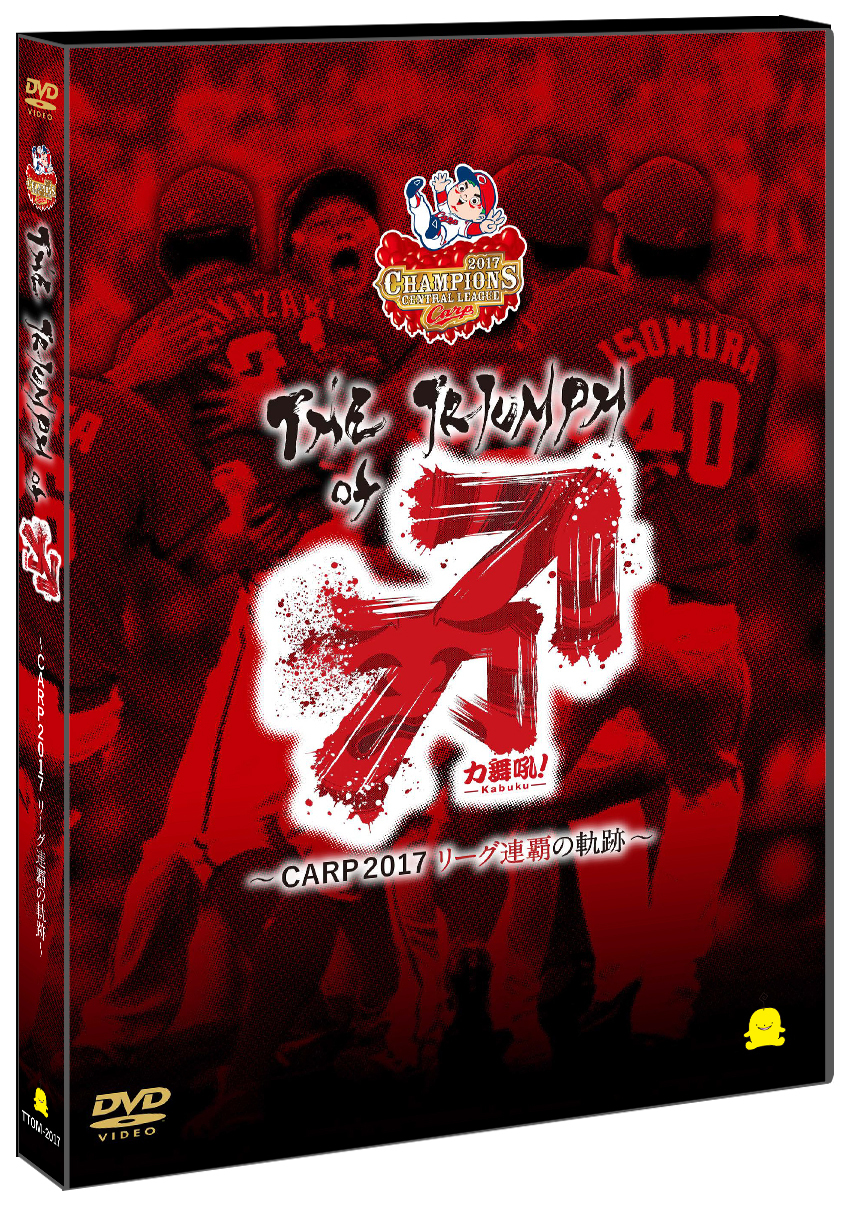 新井貴浩らの特別インタビューも 広島カープの熱い戦いを収めた The Triumph Of 力舞吼 Carp17 リーグ連覇の軌跡 Spice エンタメ特化型情報メディア スパイス