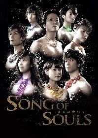 泉見洋平、加藤和樹ら出演のロック・ミュージカル『SONG OF SOULS ～慶長幻魔戦記～』　CS衛星劇場にてTV初放送