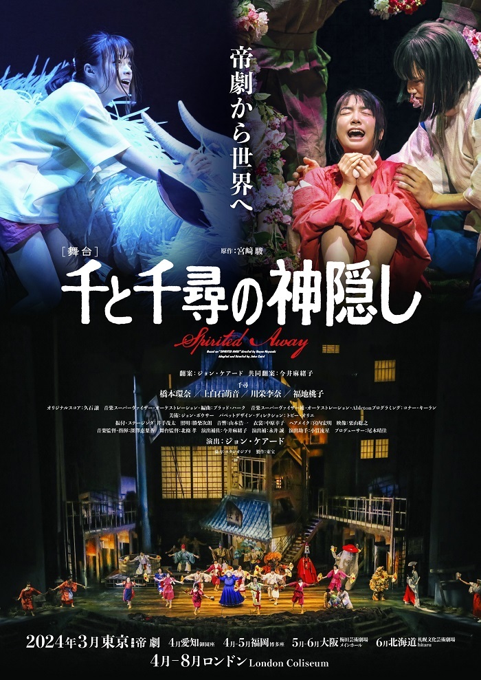 舞台『千と千尋の神隠し』2024年公演