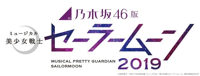  (C)武内直子・PNP／乃木坂 46 版 ミュージカル「美少女戦士セーラームーン」製作委員会 2019