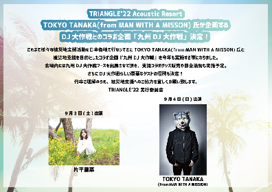 TRIANGLE'22 Acoustic Resort』コラボ企画『九州DJ⼤作戦』へTOKYO TANAKA、片平里菜が出演決定