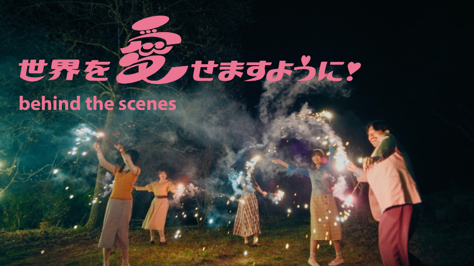 清 竜人25「世界を愛せますように！」MVメイキング映像より
