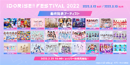 渋谷のアイドルサーキット『IDORISE!! FESTIVAL』 最終発表はAMEFURASSHI、B.O.L.T、パラディークら27組
