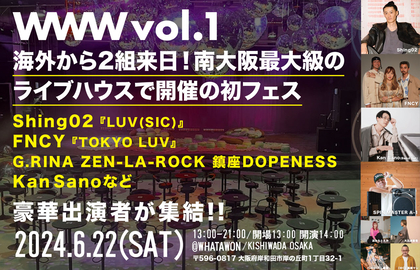 音楽フェス『WWWvol.1』と『こども縁日』が大阪・WHATAWONで同時開催　Shing02、FNCY、鎮座DOPENESS、Kan Sanoらがライブ