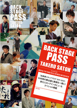 『BACK STAGE PASS TAKERU SATOH』 発行元：光文社