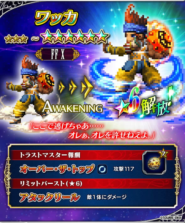 ワッカ (C)2015,2016 SQUARE ENIX CO., LTD. All Rights Reserved. Developed by Alim Co., Ltd.