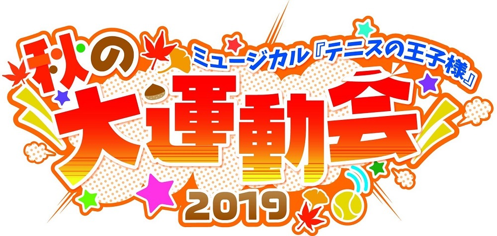 ミュージカル『テニスの王子様』秋の大運動会 2019の出演者決定 阿久津 