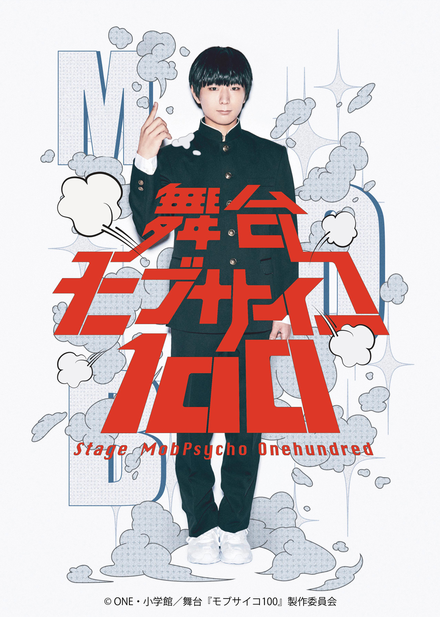 舞台『モブサイコ100』 松本岳、木戸邑弥、なだぎ武によるキャラクター