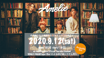 Amelie、自身初となる無観客生配信ライブをmurffin discsのOfficial YouTubeチャンネルにて開催決定