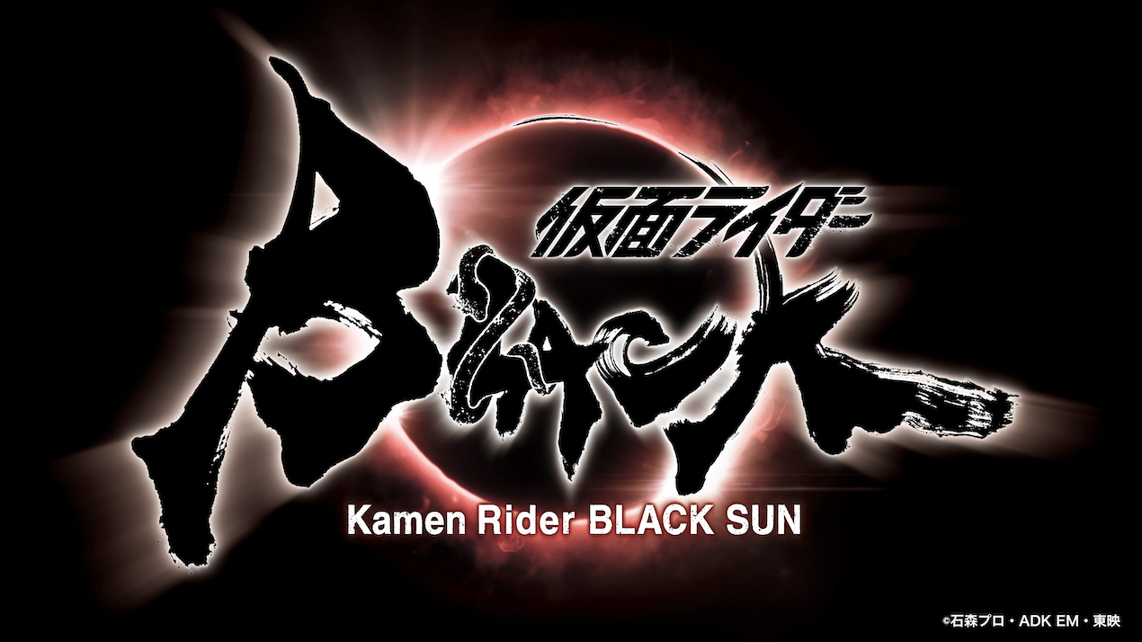 『仮面ライダーBLACK SUN』  （C）石森プロ・ADK EM・東映