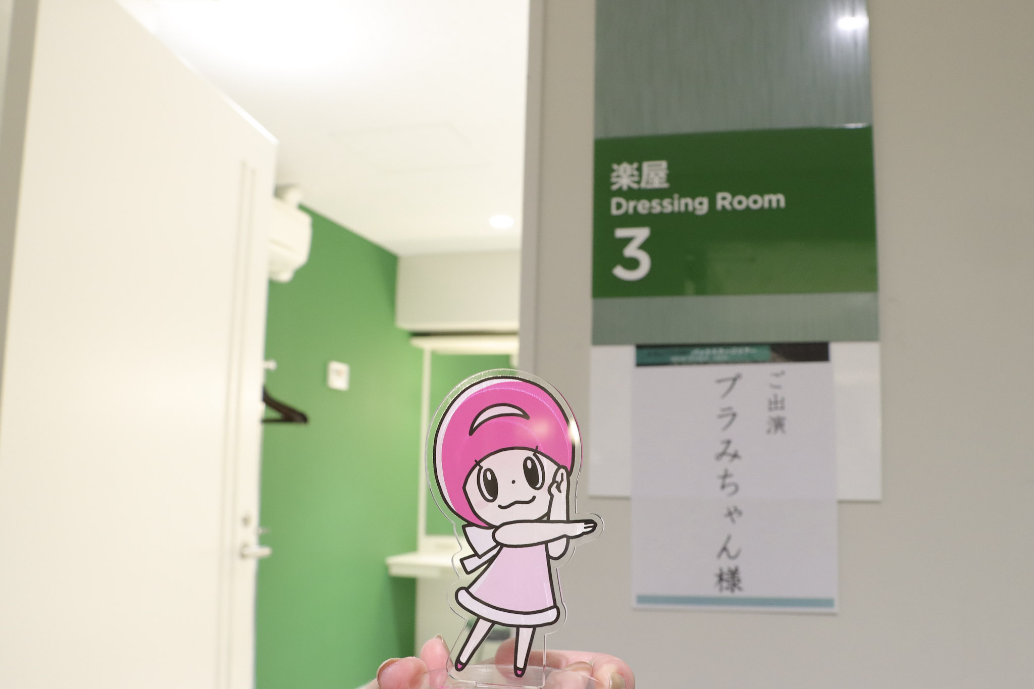 この一瞬は私だけの楽屋に