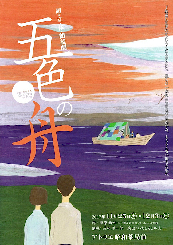 てんぷくプロ　超・立・体・朗読劇『五色の舟』チラシ表　　イラスト／あいまいもこ