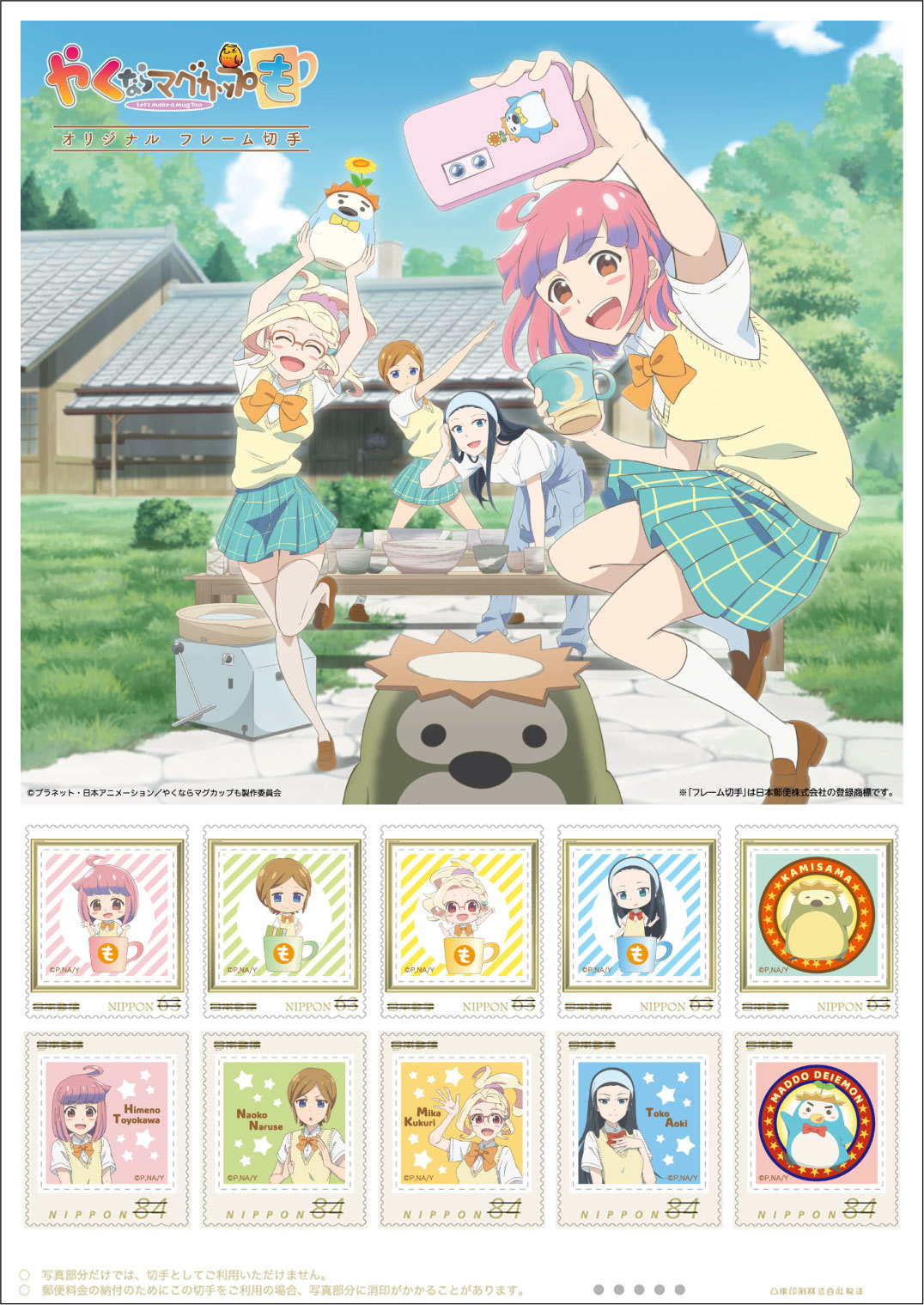 切手セット (c) プラネット・日本アニメーション／やくならマグカップも製作委員会 