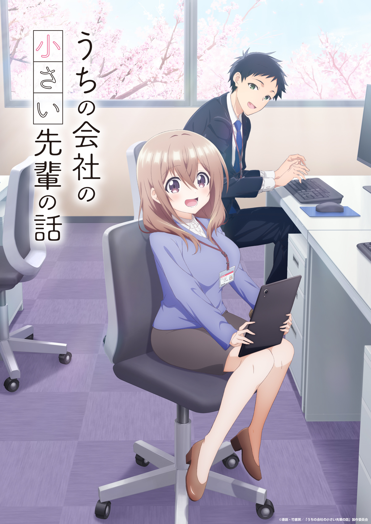 TVアニメ『うちの会社の小さい先輩の話』ティザービジュアル （c）斎創・竹書房／「うちの会社の小さい先輩の話」製作委員会