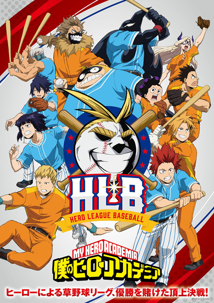 『僕のヒーローアカデミア』「HLB」 (C)堀越耕平／集英社・僕のヒーローアカデミア製作委員会