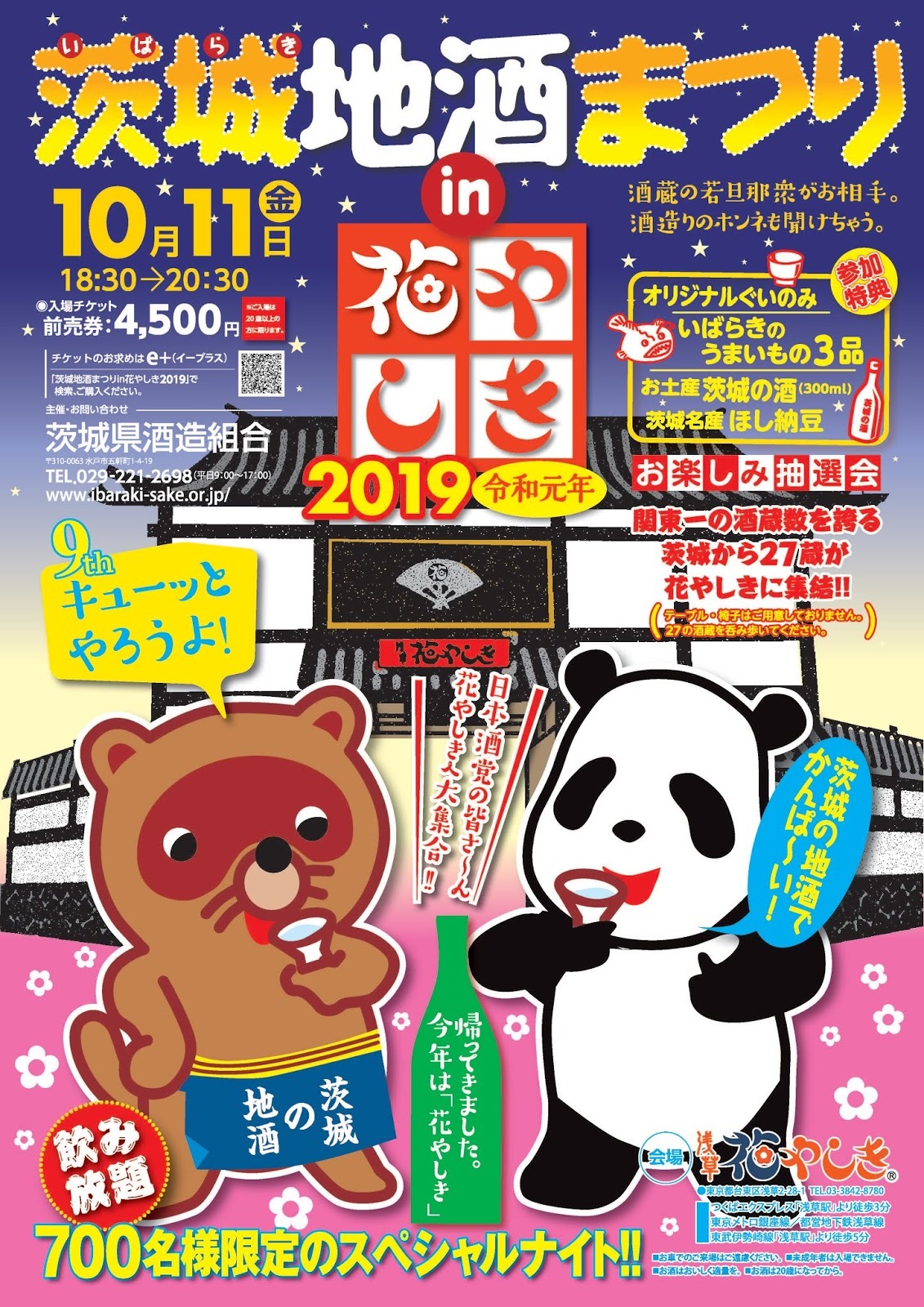 茨城の27蔵が浅草に集結 700名限定地酒飲み放題イベント 茨城地酒まつり 10 11に花やしきで開催 Spice エンタメ特化型情報メディア スパイス