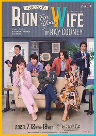 山本一慶、舞羽美海、十碧れいや ほか出演　 ロンドンコメディ『Run For Your Wife』のビジュアルが解禁