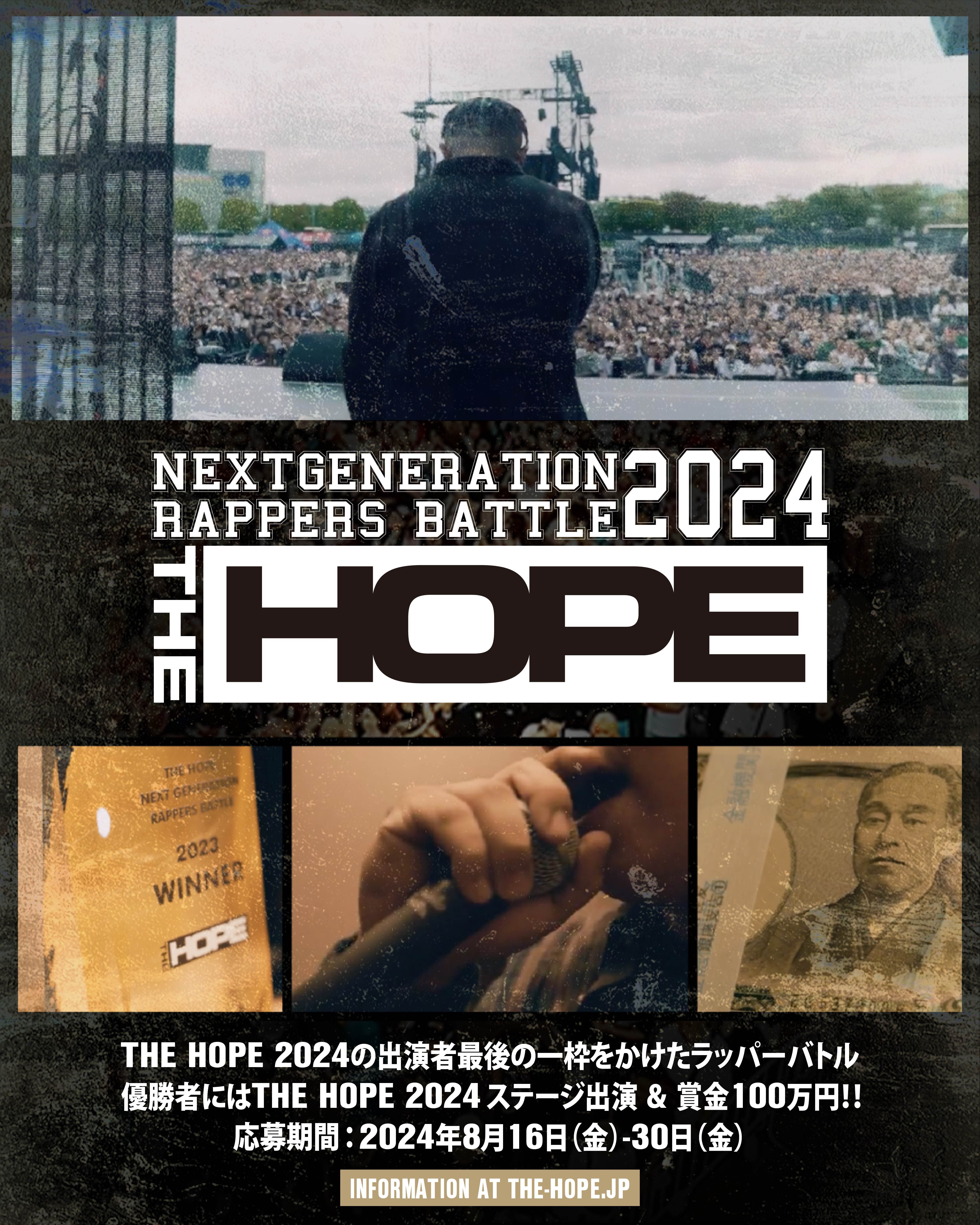 国内最大の HIP HOP フェス 『THE HOPE』、最後の一枠の出演枠をかけたオーデション開催が決定 | SPICE -  エンタメ特化型情報メディア スパイス