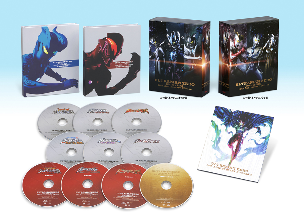『ウルトラマンゼロ Blu-ray BOX 10th Anniversary Edition』展開