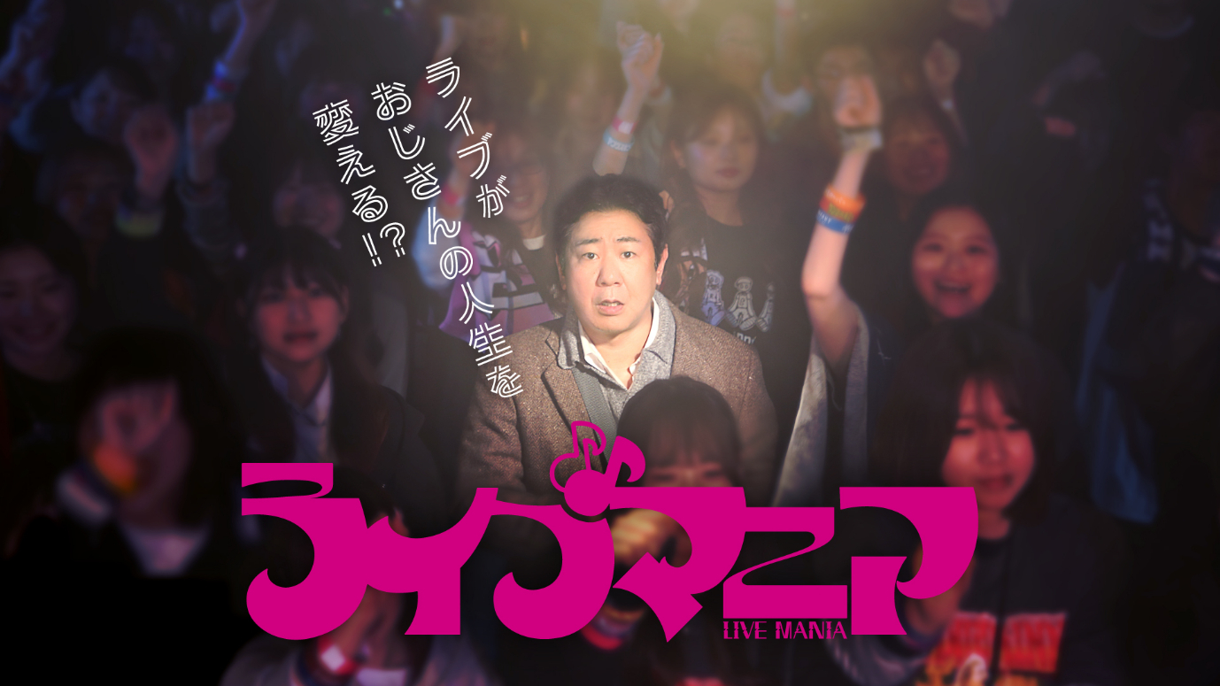 ドラマ『ライブマニア』キービジュアル （C）中京テレビ・CTVMIDENJIN