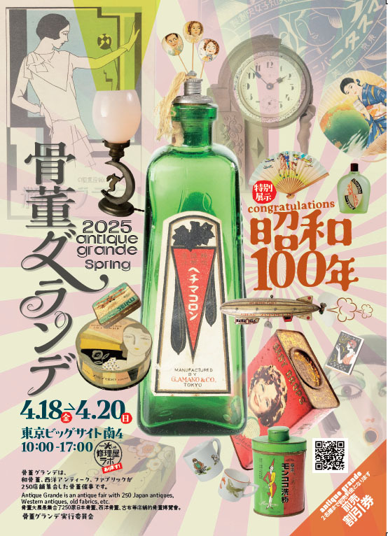 骨董グランデ特別展示『congratulations 昭和100年』