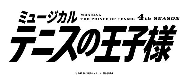 ミュージカル『テニスの王子様』4thシーズン