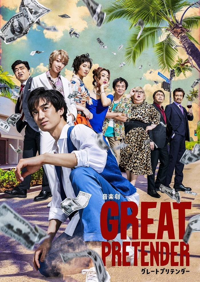 音楽劇『GREAT PRETENDER グレートプリテンダー』メインビジュアル