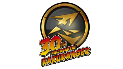 『忍者戦隊カクレンジャー』30周年記念ファンミーティングの公演 