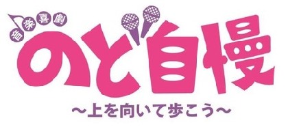 森昌子、河合郁人、湖月わたる、上原多香子があの名曲を歌う！　音楽喜劇『のど自慢』間もなく開幕！