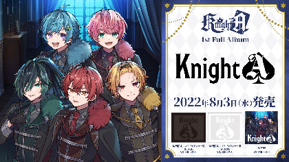 Knight A - 騎士A -、初のフルアルバム『Knight A』リリースを発表 和