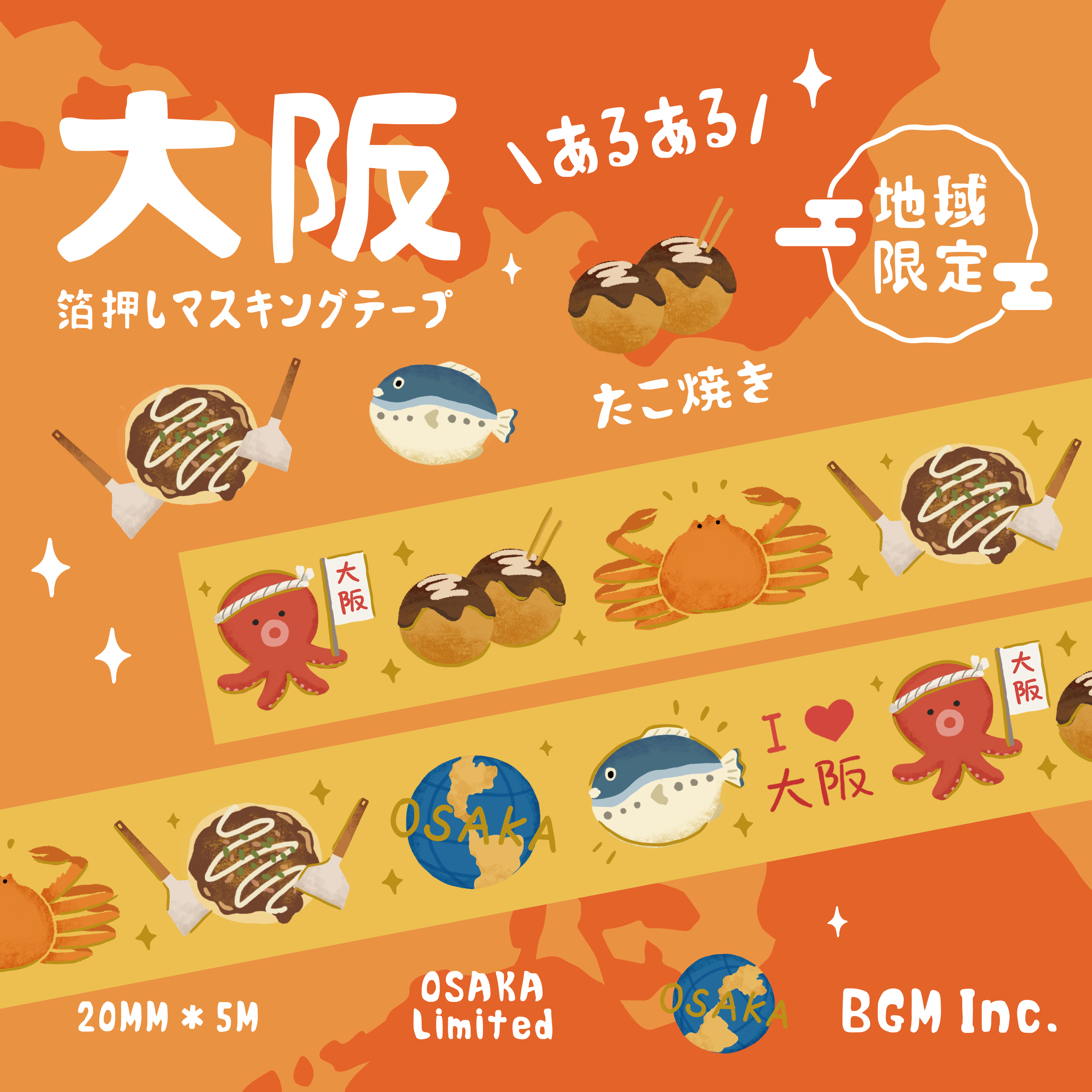 「地域限定・大阪 マスキングテープ」価格：418円（BGM）