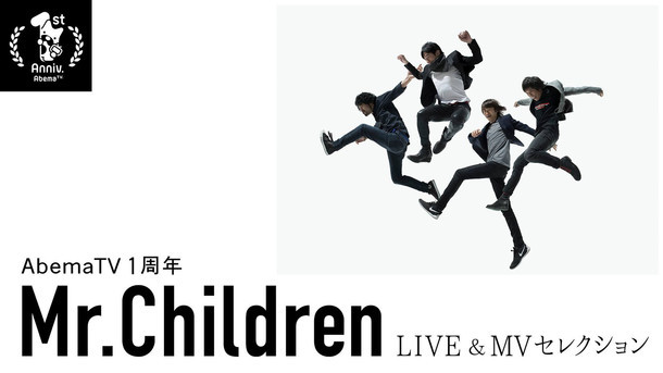 AbemaTV「Mr.Children LIVE＆MVセレクション」告知ビジュアル (c)AbemaTV