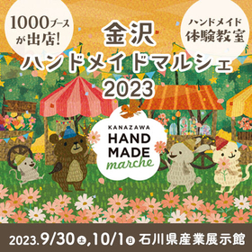 アクセサリー、雑貨、焼き菓子、ジャムなどハンドメイド作品が集結　『金沢ハンドメイドマルシェ2023』開催決定