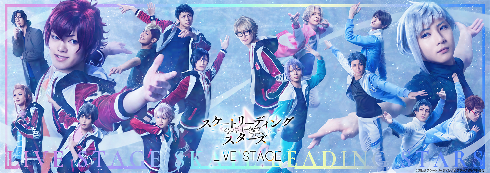 LIVE STAGE『スケートリーディング☆スターズ』