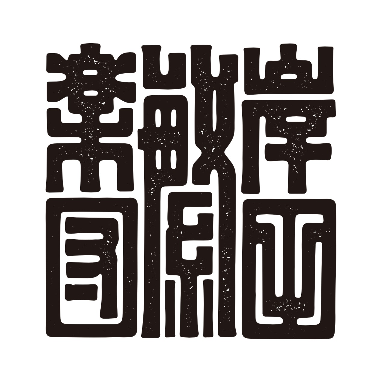 “岸田繁楽団”ロゴ