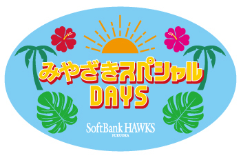 福岡ソフトバンクホークスは5月31日（金）〜6月2日（日）に『みやざきスペシャルDAYS』を開催する