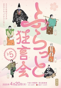 28歳の狂言師・6世 野村万之丞が主宰、若者・初心者向けの狂言会『ふらっと狂言会♭5』の開催が決定