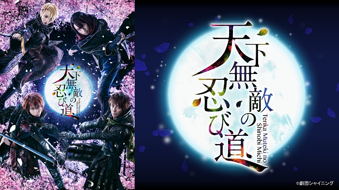 舞台『劇団シャイニング from うたの☆プリンスさまっ♪』4作品が一挙 